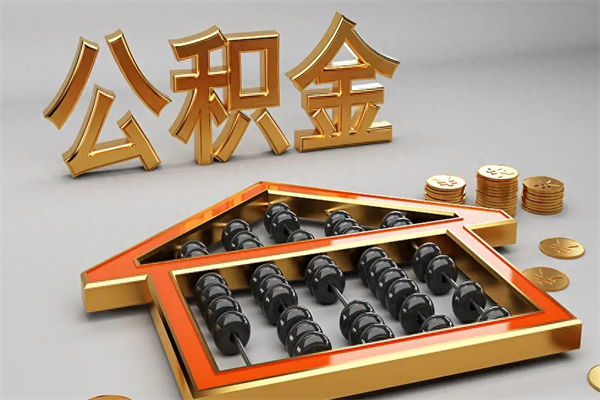 昆明5万公积金找中介能拿多少（五万住房公积金）
