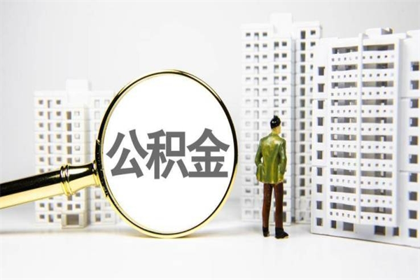 昆明离职不满6个月，怎样提取公积金（公积金离职未满6个月怎么提）