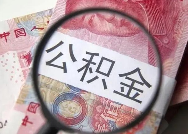 昆明公积金剩下500元怎么提取（公积金剩五百取不了）