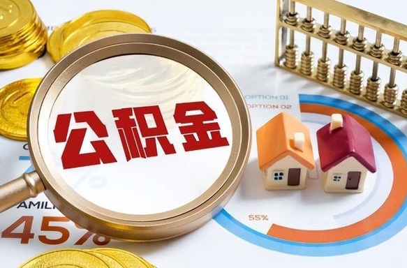 昆明公积金能直接取现金吗（公积金可以直接取现金吗）
