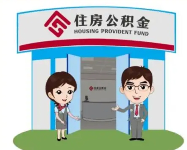 昆明公积金能直接取现金吗（公积金可以直接取现金吗）